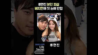 류현진이 첫눈에 반한 이유 #shorts