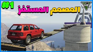 قراند 5 | المصمم المستفز #1 | GTA 5 Parkour