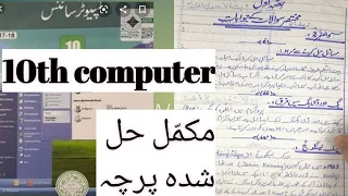 10th Computer fully solved paper urdu medium... Best presentation