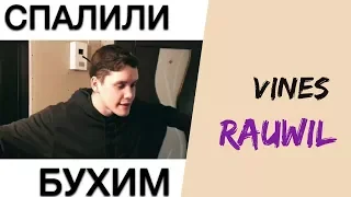 Равиль Исхаков [rauwil] - Подборка вайнов #2