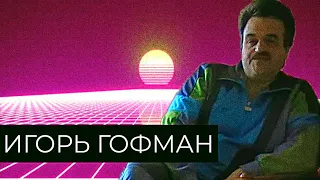 Игорь Гофман/Базовый Шиз