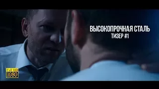 Высокопрочная Сталь - Тизер #1