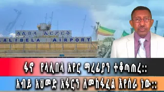 Ethiopia News - ፋኖ የላሊበላ አውሮፕላን ማረፊያን ተቆጣጠረ :: ግንቦት 13/2016 ዜና