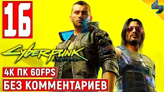 Прохождение Cyberpunk 2077 [4K] ➤ #16 ➤ Без Комментариев ➤ Геймплей Киберпанк 2077 на ПК ➤ Игрофильм