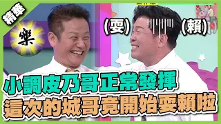 乃三歲跟城三歲又吵起來了！小調皮乃哥正常發揮～這次的城哥竟開始耍賴啦！！│天才衝衝衝精華