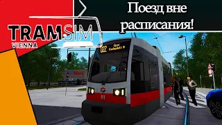 TRAMSIM VIENNA: ПОЕЗД ВНЕ РАСПИСАНИЯ!