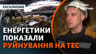 Ексклюзивні кадри з ТЕС після атаки РФ: підприємство зупинило тепло- та електропостачання