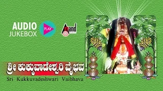 Sri Kukkuvaadeshwari Vaibhava | New Devotional Songs Jukebox | Archana | Chandrika