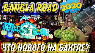 #88. BANGLA ROAD 2020. Что нового на БАНГЛА РОУД? Улица красных фонарей НОЧЬЮ