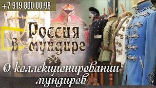 Россия в мундире 93. О коллекционировании мундиров.