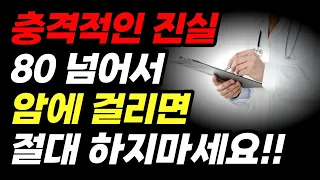 80 넘어서 암이 발견되면 꼭! 이렇게 하세요 | 80세의 벽 노후에 누구나 이렇게 됩니다 | 50대 60대에 알아야 할 노인 전문가의 노년 인생 조언