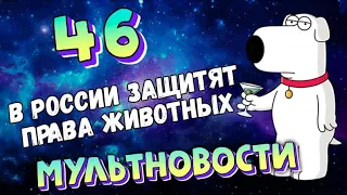 Мультновости Выпуск 46