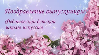 Поздравление выпускникам | Федотовская ДШИ