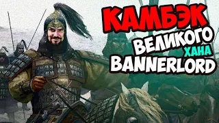 КАМБЭК ХАНА #9 - Mount & Blade II: Bannerlord