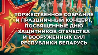 Праздничный концерт ко Дню защитников Отечества и Вооружённых Сил Республики Беларусь