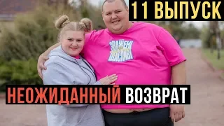 Зважені та щасливі 9 сезон. Выпуск 11 от 07.11.2019 ОБЗОР