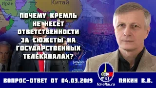 Валерий Пякин. Почему Кремль не несёт ответственности за сюжеты на государственных телеканалах?