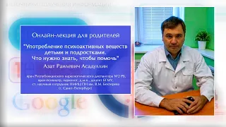 Онлайн-лекция "Употребление психоактивных веществ детьми и подростками.Что нужно знать,чтобы помочь"