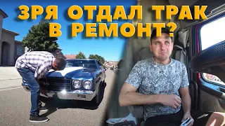 Последние вздохи двигателя / Странное поведение клиента / Вылетаю на Гавайи