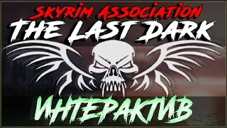 Skyrim SE | The Last Dark 3.6.2 | ИНТЕРАКТИВ