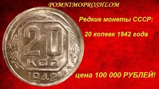 Редкие монеты СССР: 20 копеек 1942 - цена 100 000 рублей!