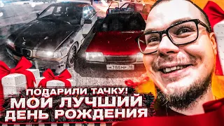 МНЕ ПОДАРИЛИ ТАЧКУ! МОЙ ЛУЧШИЙ ДЕНЬ РОЖДЕНИЯ! ЭПИЧНЫЙ КВЕСТ! ЭМОЦИИ ДО СЛЁЗ!