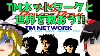 【ゆっくり実況】#22 レトロクソゲー調査隊【TM NETWORK LIVE IN POWER BOWL】