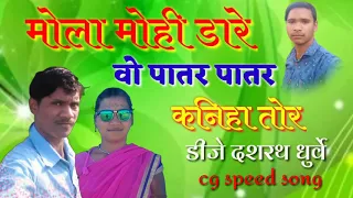 Cg speed song new mola mohi dare wo patar patar kaniha tor