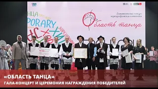 «Область танца»: Гала-концерт и церемония награждения победителей Дальневосточного конкурса