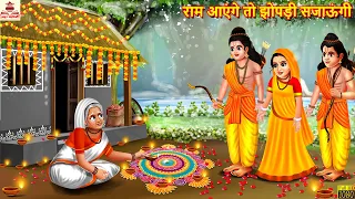 राम आएंगे तो झोपड़ी सजाऊंगी | Ram Aayenge | Hindi Kahani | Bhakti Kahani | Hindi Stories | Bhakti