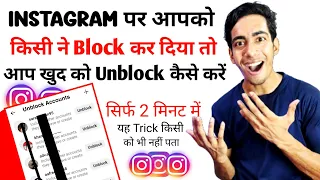 Instagram Par Koi Block Karde To Unblock Kaise Kare | Instagram Block Id Unblock Kaise Kare