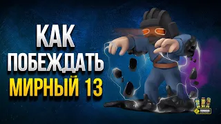 Не Играй в МИРНЫЙ 13 WoT - Пока Не Посмотришь ЭТО Видео