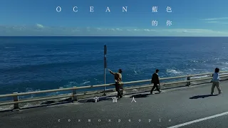 Cosmos People 宇宙人 [ 藍色的你 Ocean ] Official Music Video