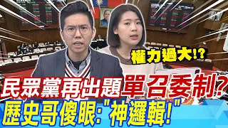 民眾黨再出題"單召委制"?歷史哥傻眼:"神邏輯!" | 徐巧芯直言不支持"單一召委":權力太大"沒制衡力量"