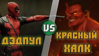 Дэдпул (Марвел) vs Красный Халк (Марвел)/Deadpool (Marvel) vs Red Hulk (Marvel) Кто Кого? [bezdarno]