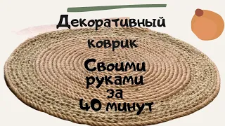 Ковёр из джута своими руками за копейки! Красиво и быстро!  #декор #своимируками #джут