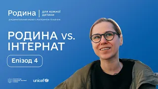 Епізод 4 | ІНТЕРНАТИ | РОДИНА ДЛЯ КОЖНОЇ ДИТИНИ | Документальний серіал з Катериною Осадчою