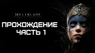 Полное прохождение Hellblade: Senua’s Sacrifice ЧАСТЬ 1
