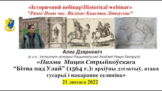 "IBHW" Алег Дзярновіч. «Паэма Мацея Стрыйкоўскага “Бітва пад Улай” (1564 г.)»