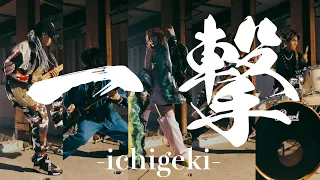 覇道拳/ 一撃-ichigeki- [Official Music Video]