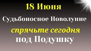 18 июня Судьбоносное НОВОЛУНИЕ. Исполняет все Желания. Самое важное на сегодня от Вселенной