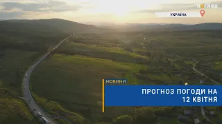 ⛅️Прогноз погоди на 12 квітня: короткочасні дощі, місцями грози