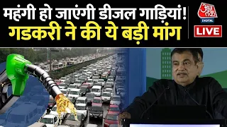 Nitin Gadkari on Diesel Vehicles: महंगी हो जाएगी Diesel Car, लग सकता है 10% एक्सट्रा टैक्स | AajTak