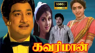 Kavari Maan Full Tamil Movie | SivajiGanesan |Sridevi | Sundarrajan| Ravichandran|Super South Tamil