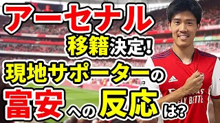 【海外の反応】日本代表DF冨安健洋、アーセナル移籍が正式決定！現地サポーターや、世界のサッカーファンの反応は？