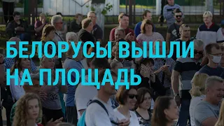 Беларусь и Хабаровск: рекордные митинги | ГЛАВНОЕ | 27.07.20