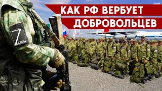 Как Кремль заманивает добровольцев на войну?