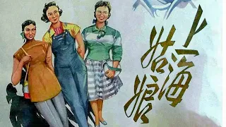 Liberation Film  解放电影 | The Girl From Shanghai 上海姑娘【Full Movie】精品之作，为了消除世人对上海姑娘的偏见... #经典movie #高分电影