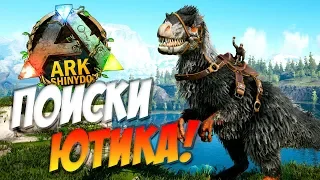 #ПоискиДино - Ютираннус! Приручение и не только в Ark: Survival Evolved с модами на сервере.