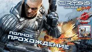 Crysis Warhead ➤ Полное прохождение | HiXPLAY